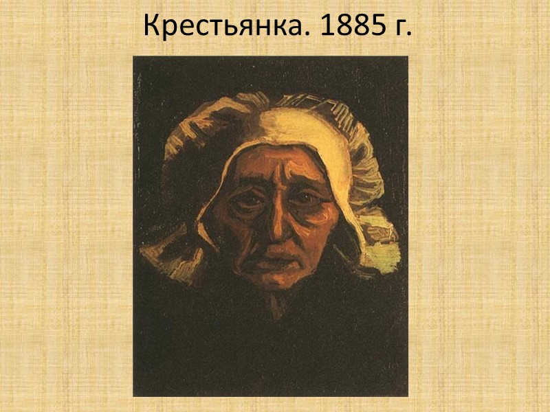 Крестьянка. 1885 г.
